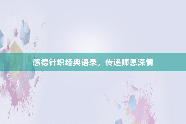 感德针织经典语录，传递师恩深情