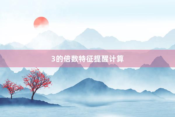 3的倍数特征提醒计算