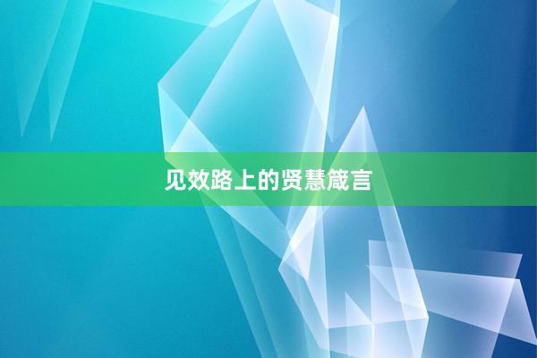 见效路上的贤慧箴言
