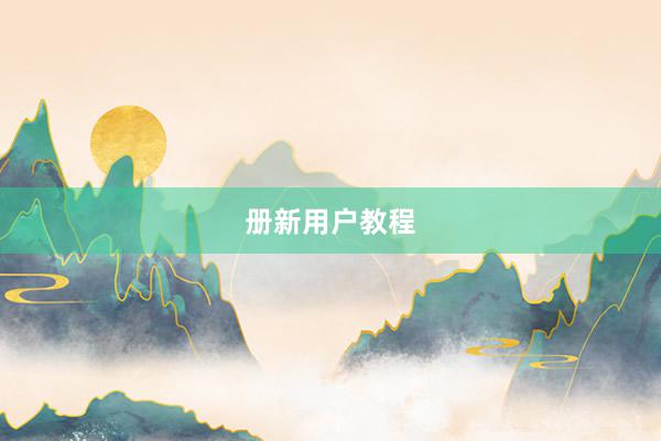 册新用户教程