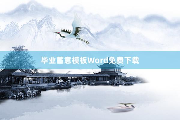 毕业蓄意模板Word免费下载