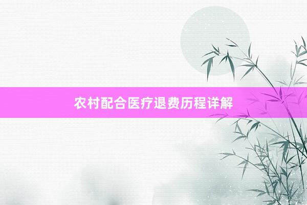 农村配合医疗退费历程详解