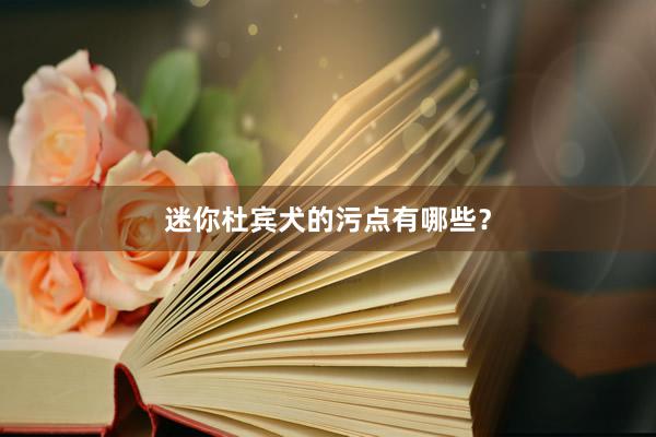 迷你杜宾犬的污点有哪些？