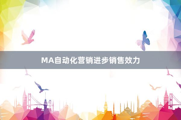 MA自动化营销进步销售效力