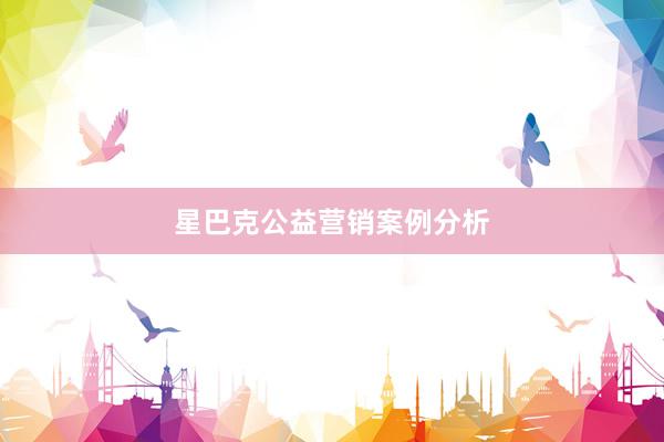 星巴克公益营销案例分析