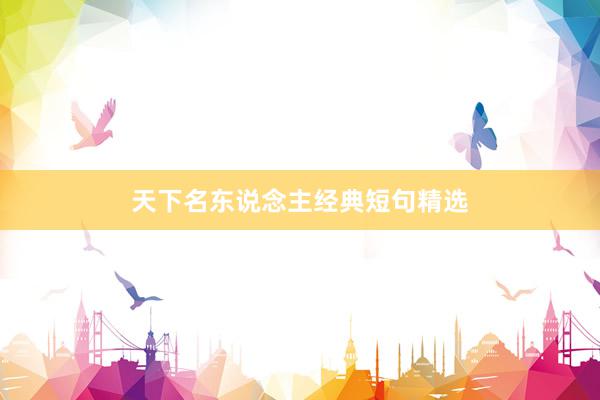 天下名东说念主经典短句精选